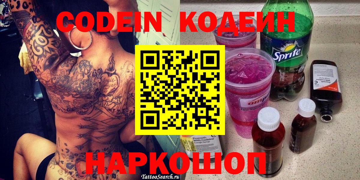 Кодеин Purple Drank  Кодеин Purple Drank  Батайск  Вход с VPN 